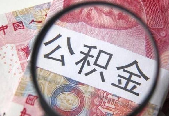 高安异地公积金销户提取流程（异地公积金注销提取）